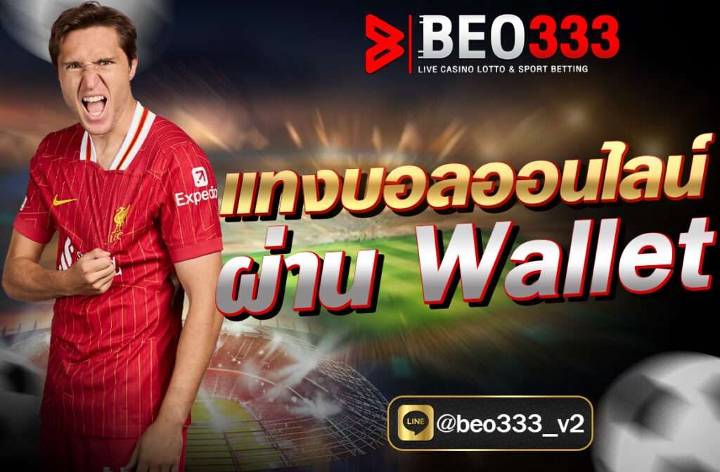 แทงบอลออนไลน์ ผ่าน Wallet การแทงบอลออนไลน์ในยุคดิจิทัลได้เปลี่ยนแปลงไปอย่างรวดเร็ว โดยเฉพาะเมื่อมีเทคโนโลยีการเงินแบบใหม่เข้ามามีบทบาท