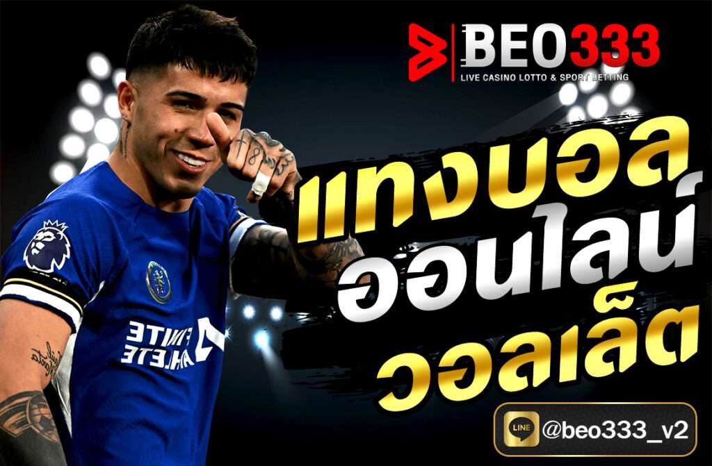 แทงบอลออนไลน์ วอลเล็ต สะดวก รวดเร็ว ปลอดภัย ฝาก-ถอนออโต้ ไม่มีขั้นต่ำ รองรับ True Wallet บนเว็บตรง 2025 คลิกสมัครฟรีทันที! beo333.club